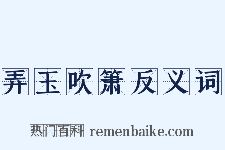 弄玉吹箫反义词是什么意思的图片